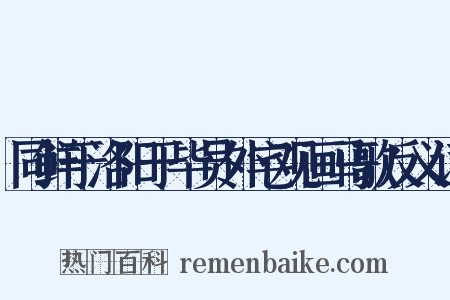 同鲜于洛阳于毕员外宅观画马歌反义词是什么意思的图片